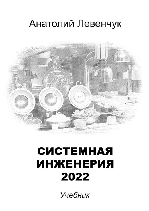 Системная инженерия 2022
