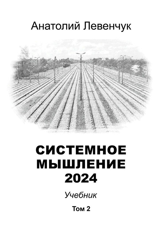 Системное мышление 2024